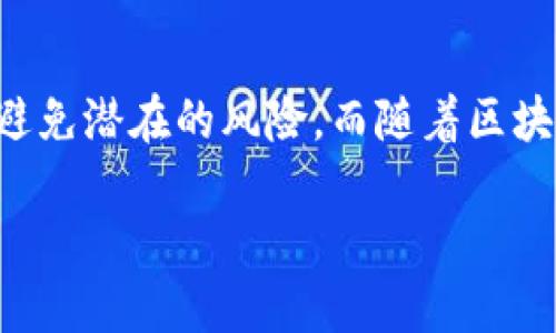如何找到TP钱包的授权管理？

在数字货币的世界中，钱包的安全性至关重要。其中，TP钱包以其用户友好和安全性闻名。很多用户在使用TP钱包的过程中，对钱包的授权管理功能感到困惑。本文将详细介绍如何找到TP钱包的授权管理，帮助用户更好地管理自己的资产和权限。

什么是TP钱包的授权管理？

首先，我们来了解一下什么是授权管理。授权管理是指用户对其数字资产进行访问和操作的权限设置。在TP钱包中，授权管理功能使用户能够控制哪些应用或智能合约可以访问他们的钱包。这种功能特别重要，因为它可以帮助用户保护自己的资产，防止未授权的访问。

如何找到TP钱包的授权管理功能

要找到TP钱包的授权管理，用户可以按照以下步骤操作：

ol
  listrong打开TP钱包应用/strong：首先，确保你已经下载并安装了TP钱包应用。如果还没有，可以在各大应用商店中搜索并下载安装。/li
  listrong登录钱包/strong：使用你的助记词或私钥登录到TP钱包。如果你是新用户，请确保你已妥善保存好自己的助记词，以免丢失资产。/li
  listrong进入设置界面/strong：登录后，找到应用的设置选项，通常在主界面的右上角或者侧边菜单中。/li
  listrong查找授权管理选项/strong：在设置界面中，寻找“安全”或“授权管理”的选项。此处将列出当前所有已授权的应用和合约。/li
/ol

授权管理的具体操作

找到授权管理后，用户可以进行以下操作：

ul
  listrong查看授权详情/strong：你可以看到哪些应用已经获得了访问你钱包的权限，包括授予的权限级别。/li
  listrong授予或撤回权限/strong：如果你觉得某个应用不再需要访问权限，可以选择撤回它的授权。通过点击相应的操作按钮，你能够轻松管理你的资产安全。/li
  listrong监控异常活动/strong：定期检查你的授权管理，确保没有异常的应用获得访问权限。这对防止潜在的盗窃行为非常重要。/li
/ul

为什么管理授权权限如此重要？

在数字钱包中，授权管理的重要性不言而喻。随着区块链技术的发展，越来越多的DApp（去中心化应用）和智能合约涌现，而这些应用都可能请求访问你的钱包信息。若不加以管理，可能导致财产损失。因此，定期检查和管理授权权限不仅有助于保护个人资产，还能提高对安全问题的警惕。

总结

寻找到TP钱包的授权管理功能是保护个人资产的重要步骤。通过了解如何进行授权管理，用户可以有效地控制自己的数字资产，避免潜在的风险。而随着区块链技术及其应用的不断发展，用户应当培养定期检查和管理授权的习惯，以确保钱包的安全性。

希望本文能够帮助到你，让你在使用TP钱包的过程中更加得心应手。