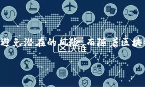 如何找到TP钱包的授权管理？

在数字货币的世界中，钱包的安全性至关重要。其中，TP钱包以其用户友好和安全性闻名。很多用户在使用TP钱包的过程中，对钱包的授权管理功能感到困惑。本文将详细介绍如何找到TP钱包的授权管理，帮助用户更好地管理自己的资产和权限。

什么是TP钱包的授权管理？

首先，我们来了解一下什么是授权管理。授权管理是指用户对其数字资产进行访问和操作的权限设置。在TP钱包中，授权管理功能使用户能够控制哪些应用或智能合约可以访问他们的钱包。这种功能特别重要，因为它可以帮助用户保护自己的资产，防止未授权的访问。

如何找到TP钱包的授权管理功能

要找到TP钱包的授权管理，用户可以按照以下步骤操作：

ol
  listrong打开TP钱包应用/strong：首先，确保你已经下载并安装了TP钱包应用。如果还没有，可以在各大应用商店中搜索并下载安装。/li
  listrong登录钱包/strong：使用你的助记词或私钥登录到TP钱包。如果你是新用户，请确保你已妥善保存好自己的助记词，以免丢失资产。/li
  listrong进入设置界面/strong：登录后，找到应用的设置选项，通常在主界面的右上角或者侧边菜单中。/li
  listrong查找授权管理选项/strong：在设置界面中，寻找“安全”或“授权管理”的选项。此处将列出当前所有已授权的应用和合约。/li
/ol

授权管理的具体操作

找到授权管理后，用户可以进行以下操作：

ul
  listrong查看授权详情/strong：你可以看到哪些应用已经获得了访问你钱包的权限，包括授予的权限级别。/li
  listrong授予或撤回权限/strong：如果你觉得某个应用不再需要访问权限，可以选择撤回它的授权。通过点击相应的操作按钮，你能够轻松管理你的资产安全。/li
  listrong监控异常活动/strong：定期检查你的授权管理，确保没有异常的应用获得访问权限。这对防止潜在的盗窃行为非常重要。/li
/ul

为什么管理授权权限如此重要？

在数字钱包中，授权管理的重要性不言而喻。随着区块链技术的发展，越来越多的DApp（去中心化应用）和智能合约涌现，而这些应用都可能请求访问你的钱包信息。若不加以管理，可能导致财产损失。因此，定期检查和管理授权权限不仅有助于保护个人资产，还能提高对安全问题的警惕。

总结

寻找到TP钱包的授权管理功能是保护个人资产的重要步骤。通过了解如何进行授权管理，用户可以有效地控制自己的数字资产，避免潜在的风险。而随着区块链技术及其应用的不断发展，用户应当培养定期检查和管理授权的习惯，以确保钱包的安全性。

希望本文能够帮助到你，让你在使用TP钱包的过程中更加得心应手。