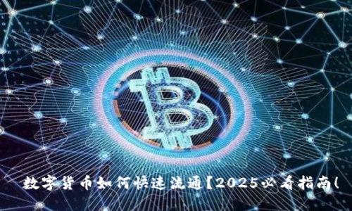  数字货币如何快速流通？2025必看指南！