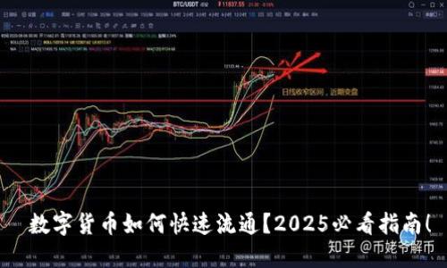  数字货币如何快速流通？2025必看指南！
