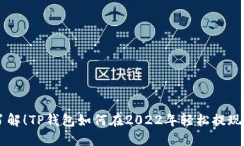 立即了解！TP钱包如何在2022年轻松提现人民币
