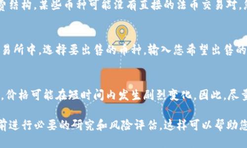 要判断TP钱包中的币是否可以出售，您可以按照以下步骤进行检查：

1. 查看钱包内资产
首先，打开您的TP钱包，进入“资产”页面。这里会列出您持有的所有数字货币资产。查看您想出售的币种是否在钱包中显示。

2. 查询币种的交易信息
确认该币种在市场上的交易情况是重要的一步。您可以通过访问一些主流的加密货币交易平台（如币安、火币等），或者使用CoinMarketCap、CoinGecko等网站来查询该币的最新价格、交易量和流动性等信息。

3. 确认支持的交易平台
并非所有币种都在每个交易所上市出售。检查您钱包中该币种的支持交易平台。例如，某些新币可能只在去中心化交易所（DEX）如Uniswap或PancakeSwap上交易，而不在中心化交易所上架。

4. 了解交易手续费和交易对
在决定卖出之前，了解相关的交易手续费也是必要的。不同平台会有不同的手续费结构，某些币种可能没有直接的法币交易对，您可能需要将它们交换为稳定币（如USDT）或其他更易于交易的资产。

5. 执行卖出操作
一旦您确认了币种可交易，并找到了合适的交易平台，您可以执行卖出操作。在交易所中，选择要出售的币种，输入您希望出售的数量，并确认交易。请确保在买卖窗口仔细检查您输入的信息，以避免错误。

6. 注意市场风险
最后，卖出数字货币时，务必要保持对市场风险的警惕。数字货币市场波动性极大，价格可能在短时间内发生剧烈变化。因此，尽量避免在市场动荡期间做出匆忙的决策。

通过以上步骤，您可以判断TP钱包中的币是否能够出售。确保在进行任何交易之前进行必要的研究和风险评估，这样可以帮助您更好地管理您的数字资产。