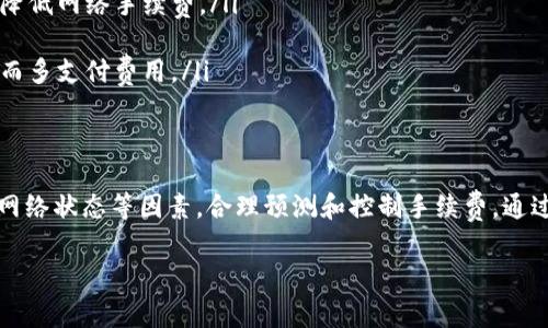 在TP钱包进行闪兑时，手续费的计算方式主要依赖于数个因素，包括所兑换的币种、交易金额以及当前网络的拥堵程度。接下来，我们将详细介绍TP钱包闪兑的手续费计算方法，并分析其中的各个要素。

一、TP钱包闪兑手续费概述
TP钱包是一款支持多种数字货币交易的钱包，在其闪兑功能中，用户可以快速兑换不同的数字货币。这一功能不仅省时，还提供了灵活的交易选项。然而，闪兑的交易通常会涉及一定的手续费，这让许多用户关心如何计算这一费用。

二、手续费的基本构成
在TP钱包进行闪兑时，手续费通常由以下几个部分构成：
ul
    listrong交易所手续费：/strong这是用户在交易所进行闪兑时需要支付的基本手续费，不同交易所的费率可能会有所不同。/li
    listrong网络手续费：/strong每一笔区块链交易都会涉及到矿工费用，当网络拥堵时，这一费用会有所增加。/li
    listrong滑点费用：/strong这是由于市场波动导致的价格变化，特别是在大额交易时，这个费用可能会显著影响最终的兑换金额。/li
/ul

三、手续费的计算公式
虽然手续费的具体金额会因时间、币种、网络状态而异，但通常可以使用以下计算公式来估算：
strong总手续费 = 交易所手续费   网络手续费   滑点费用/strong
其中，交易所手续费通常以交易额的一个百分比计算，例如0.1%至0.5%。网络手续费则是根据当前区块链的状态动态变化，滑点费用则受市场行情的影响较大。

四、影响手续费的主要因素
在TP钱包进行闪兑时，以下几个因素会显著影响手续费的高低：

h41. 交易金额/h4
一般来说，交易金额越大，手续费可能会越高，特别是在滑点费用方面。因此，用户在进行大额交易时，应特别关注这一点。

h42. 兑换的币种/h4
不同的数字货币在闪兑时，其交易所手续费和网络手续费可能会有所不同。例如，相比于热门币种，冷门币种可能存在更高的交易费率。

h43. 网络拥堵情况/h4
在区块链网络交易高峰时期，如市场大涨或大跌时，网络拥堵可能导致网络手续费大幅增加。用户可以通过观察网络状态，选择在较为空闲的时间进行闪兑，以降低费用。

h44. 交易所的费率政策/h4
不同的交易所或平台可能会提供不同的费率政策，某些平台可能会为了吸引用户而降低手续费，因此在选择闪兑平台时，应多方比较。

五、如何降低闪兑手续费
如果您希望在TP钱包进行闪兑时降低手续费，可以考虑以下几点建议：
ul
    listrong选择合适的交易时间：/strong避免在网络拥堵时进行交易，选择相对平稳的时段，可以有效降低网络手续费。/li
    listrong使用推荐的交易所：/strong选择那些手续费较低的平台，并进行多方比较。/li
    listrong了解市场行情：/strong随着市场波动，了解当前的行情可以帮助您更好地决策，避免因滑点而多支付费用。/li
/ul

六、结论
总之，TP钱包的闪兑手续费是由多方面因素构成的，用户在进行交易时，应综合考虑交易金额、币种选择和网络状态等因素，合理预测和控制手续费。通过适当的策略和选择，您可以在享受数字货币交易便利的同时，尽可能降低费用，从而获得更好的交易体验。

、如有进一步问题或需详细了解，可以访问TP钱包的官方网站或相关论坛，以获取最新的信息和技巧。