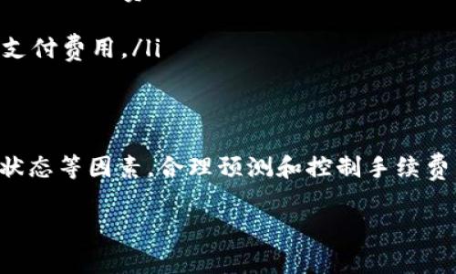 在TP钱包进行闪兑时，手续费的计算方式主要依赖于数个因素，包括所兑换的币种、交易金额以及当前网络的拥堵程度。接下来，我们将详细介绍TP钱包闪兑的手续费计算方法，并分析其中的各个要素。

一、TP钱包闪兑手续费概述
TP钱包是一款支持多种数字货币交易的钱包，在其闪兑功能中，用户可以快速兑换不同的数字货币。这一功能不仅省时，还提供了灵活的交易选项。然而，闪兑的交易通常会涉及一定的手续费，这让许多用户关心如何计算这一费用。

二、手续费的基本构成
在TP钱包进行闪兑时，手续费通常由以下几个部分构成：
ul
    listrong交易所手续费：/strong这是用户在交易所进行闪兑时需要支付的基本手续费，不同交易所的费率可能会有所不同。/li
    listrong网络手续费：/strong每一笔区块链交易都会涉及到矿工费用，当网络拥堵时，这一费用会有所增加。/li
    listrong滑点费用：/strong这是由于市场波动导致的价格变化，特别是在大额交易时，这个费用可能会显著影响最终的兑换金额。/li
/ul

三、手续费的计算公式
虽然手续费的具体金额会因时间、币种、网络状态而异，但通常可以使用以下计算公式来估算：
strong总手续费 = 交易所手续费   网络手续费   滑点费用/strong
其中，交易所手续费通常以交易额的一个百分比计算，例如0.1%至0.5%。网络手续费则是根据当前区块链的状态动态变化，滑点费用则受市场行情的影响较大。

四、影响手续费的主要因素
在TP钱包进行闪兑时，以下几个因素会显著影响手续费的高低：

h41. 交易金额/h4
一般来说，交易金额越大，手续费可能会越高，特别是在滑点费用方面。因此，用户在进行大额交易时，应特别关注这一点。

h42. 兑换的币种/h4
不同的数字货币在闪兑时，其交易所手续费和网络手续费可能会有所不同。例如，相比于热门币种，冷门币种可能存在更高的交易费率。

h43. 网络拥堵情况/h4
在区块链网络交易高峰时期，如市场大涨或大跌时，网络拥堵可能导致网络手续费大幅增加。用户可以通过观察网络状态，选择在较为空闲的时间进行闪兑，以降低费用。

h44. 交易所的费率政策/h4
不同的交易所或平台可能会提供不同的费率政策，某些平台可能会为了吸引用户而降低手续费，因此在选择闪兑平台时，应多方比较。

五、如何降低闪兑手续费
如果您希望在TP钱包进行闪兑时降低手续费，可以考虑以下几点建议：
ul
    listrong选择合适的交易时间：/strong避免在网络拥堵时进行交易，选择相对平稳的时段，可以有效降低网络手续费。/li
    listrong使用推荐的交易所：/strong选择那些手续费较低的平台，并进行多方比较。/li
    listrong了解市场行情：/strong随着市场波动，了解当前的行情可以帮助您更好地决策，避免因滑点而多支付费用。/li
/ul

六、结论
总之，TP钱包的闪兑手续费是由多方面因素构成的，用户在进行交易时，应综合考虑交易金额、币种选择和网络状态等因素，合理预测和控制手续费。通过适当的策略和选择，您可以在享受数字货币交易便利的同时，尽可能降低费用，从而获得更好的交易体验。

、如有进一步问题或需详细了解，可以访问TP钱包的官方网站或相关论坛，以获取最新的信息和技巧。