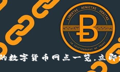 2025必看：现在能用的数字货币网点一览，立即踏上数字经济新征程！
