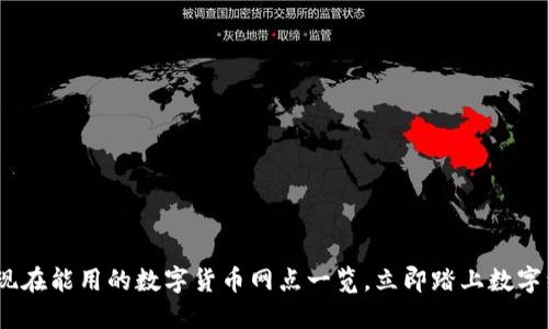 2025必看：现在能用的数字货币网点一览，立即踏上数字经济新征程！