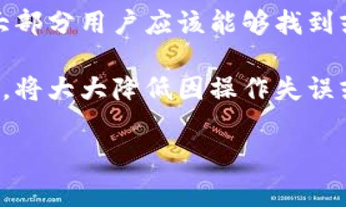 在TP钱包中查看交易记录是非常重要的，尤其是在进行区块链交易时。交易记录不仅可以帮助用户确认自己的交易状态，还能在必要时提供证据支持。然而，一些用户可能会遇到找不到交易记录的情况。下面我们将探讨这一问题的可能原因及解决方法。

1. TP钱包交易记录的基本概念
TP钱包作为一款流行的数字货币钱包，支持多种加密货币的存储和交易。用户通过TP钱包可以方便地进行资产管理，包括查看余额、进行转账、接收资金等。在这些操作中，交易记录是用户了解其资产流动的重要依据。

2. 为什么会找不到交易记录
如果您在TP钱包中无法找到自己的交易记录，可能是以下几个原因所致：

3. 钱包未同步
有时候，钱包可能未能及时与区块链网络进行同步，导致最近的交易记录未能显示。这种情况通常可以通过简单的刷新操作解决。您可以尝试关闭TP钱包并重新打开，或者在应用中找到手动同步的选项。

4. 网络问题
网络连接不稳定也可能导致交易记录无法加载。确保您的设备已连接到稳定的互联网，并尝试重新连接或切换网络，以便应用能够加载最新的数据。

5. 钱包版本问题
TP钱包可能会定期更新，以修复漏洞或添加新功能。如果您使用的是过时的版本，可能会导致某些功能无法正常使用，包括查询交易记录。检查您是否有可用的更新，并确保应用程序是最新版本。

6. 交易未完成
区块链交易有时可能会因网络拥堵或确认时间过长而处于待处理状态。如果交易没有成功执行，那么对应的记录可能不会出现在您的历史记录中。在这种情况下，可以通过区块链浏览器查看交易状态，以确定其是否成功。

7. 账户问题
如果您在多个设备上使用TP钱包，确保您登录的是同一个账户。不同账户的交易记录是分开的，因此如果您在错误的账户中查看，就无法找到相关记录。

8. 数据丢失或应用故障
在极少数情况下，TP钱包可能因技术故障或数据丢失而无法加载交易历史。如果您怀疑是这种情况，可以尝试联系TP钱包的客服寻求帮助。此外，在进行任何操作前，确保备份您钱包的助记词或私钥，以避免丢失访问权限。

9. 如何查看交易记录
要查看您的交易记录，可以按照以下步骤操作：
ul
    li打开TP钱包应用。/li
    li点击“资产”或“钱包”选项。/li
    li选择特定的加密货币资产（如ETH、BTC等）。/li
    li在资产详情页面，找到“交易记录”或“历史”选项。/li
/ul

10. 寻求帮助
如果您在进行上述操作后仍然无法找到交易记录，可以考虑访问官方社区、论坛或技术支持渠道获取帮助。在这些平台上，您可以寻求其他用户的建议或直接联系TP钱包的客服团队。

总结
在使用TP钱包时，遇到交易记录无法查看的情况确实会令用户感到困惑和不安。然而，通过上述分析和解决方法，大部分用户应该能够找到或恢复其交易记录。保持软件更新、确认网络连接、及时同步数据等都是确保您能够顺利查看交易记录的有效手段。

总之，TP钱包的使用经验可能会因个人操作习惯而有所不同，用户在使用过程中保持谨慎、定期备份私钥和助记词，将大大降低因操作失误或技术故障带来的风险。

如果您还有其他与TP钱包相关的问题或需要更多信息，请随时提问！
