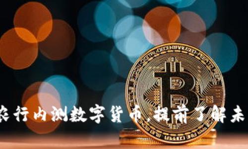 2025必看：农行内测数字货币，提前了解未来金融趋势！