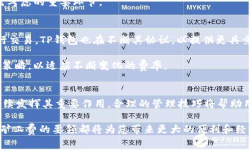  2025年必看：TP钱包买币的矿工费解读，立即了解内幕！ / 

 guanjianci TP钱包, 买币, 矿工费, 加密货币 /guanjianci 

导言
在加密货币的世界里，钱包是参与数字货币交易的关键工具之一。TP钱包作为一款备受欢迎的数字钱包，因其安全性和便捷性受到许多用户的青睐。然而，许多人在使用TP钱包购买币时可能会被“矿工费”这一概念困扰。矿工费究竟是什么？在使用TP钱包时如何有效管理矿工费？本文将深入探讨这些问题，帮助您在购买币时做出明智的决策。

什么是矿工费？
矿工费，或称交易费用，是指在区块链网络中，用户为了促成交易而支付给矿工的一定费用。这个费用是矿工在确认和处理交易时所需的补偿。由于区块链是去中心化的，矿工通过处理交易并将其记录在区块链上来确保网络的安全和稳定，因此他们需要一定的收益来激励他们进行这些操作。

对于TP钱包用户来说，支付矿工费是确保转账和交易能够顺利完成的关键。因此，了解矿工费的构成以及如何计算，并能够在适当的情况下控制这一费用，将对交易效率及成本产生直接影响。

TP钱包中的矿工费是如何计算的？
在TP钱包中，矿工费通常是根据以下几个因素进行计算的：
ul
listrong交易的复杂性：/strong较复杂的交易通常需要更高的矿工费，因为需要更多的计算资源来处理。/li
listrong网络拥堵程度：/strong当区块链网络中有很多交易待处理时，矿工会优先处理支付更高矿工费的交易。因此，在网络拥堵时，用户可能需要支付更高的矿工费以确保交易及时完成。/li
listrong所选择的交易类型：/strong一些交易类型（如智能合约）可能会产生更高的矿工费，而简单的转账则相对较低。/li
/ul

如何在TP钱包中管理矿工费？
管理矿工费的策略可以帮助用户在使用TP钱包时节省成本，以下是一些有效的建议：
ul
listrong选择合适的时机：/strong尽量在网络流量相对较低的时候进行交易，例如在晚上或周末进行购买，以降低矿工费。/li
listrong设置矿工费：/strong在TP钱包中，用户可以手动设置矿工费的金额。若您希望节省费用，可以选择较低的费用设置，但需注意，这可能会延长交易确认时间。/li
listrong使用交易聚合器：/strong一些平台会提供交易聚合服务，可以帮助用户以更低的矿工费进行交易，因此可以考虑使用此类工具。/li
/ul

为什么矿工费如此重要？
矿工费不仅影响着用户的交易成本，也直接关系到区块链网络的稳定性和安全性。通过支付矿工费，用户能够支持矿工继续为网络提供算力和流动性。此外，合理的矿工费能够促使网络中的交易更为高效地进行，避免交易延迟和阻塞的问题。

然而，过高的矿工费则可能会导致用户在交易上的意愿降低，这对整个生态链的发展也是一种潜在威胁。因此，在你的交易策略中，矿工费是一个亟需考虑的重要环节。

矿工费的未来趋势
随着区块链技术的不断发展，矿工费的概念也在不断演变。例如，Layer 2 解决方案的兴起正在改变传统的矿工费结构，允许用户以更低的成本进行交易。TP钱包也在不断其协议，以提供更具竞争力的矿工费方案。

此外，新兴的去中心化金融（DeFi）和非同质化代币（NFT）市场的崛起也影响了矿工费的计算方式。用户可能需要根据市场变化及时调整自己的交易策略，以适应不断变化的费率。

总结
在TP钱包中管理矿工费是每位用户必须掌握的技能。这不仅关乎用户的交易成本，还关系到个人的交易体验。在未来的加密货币生态中，矿工费将继续发挥其重要作用，合理的管理技巧将帮助用户在不断变化的市场中站稳脚跟。

因此，现在就行动起来，深入理解矿工费的概念和管理策略，确保在TP钱包中进行更高效、更经济的交易。无论是对于新手还是经验丰富的用户，掌握矿工费的要领都将为您带来更大的便利和经济效益。在2025年，随着加密货币市场的进一步成熟，这种技能将变得更加至关重要。