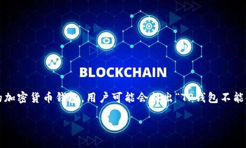 在区块链和加密货币的世界中，去中心化金融（DeFi）已成为一个备受关注的话题。而TP钱包作为一款方便的加密货币钱包，用户可能会提出“TP钱包不能使用DeFi”的疑问。本文将深入探讨TP钱包在DeFi领域的局限性，以及用户可以考虑的替代方案和解决方法。

TP钱包无法使用DeFi？立即了解原因与解决方案！