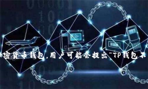 在区块链和加密货币的世界中，去中心化金融（DeFi）已成为一个备受关注的话题。而TP钱包作为一款方便的加密货币钱包，用户可能会提出“TP钱包不能使用DeFi”的疑问。本文将深入探讨TP钱包在DeFi领域的局限性，以及用户可以考虑的替代方案和解决方法。

TP钱包无法使用DeFi？立即了解原因与解决方案！