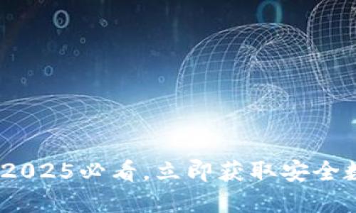 TP钱包下载指南：2025必看，立即获取安全数字资产管理工具