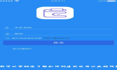 我无法提供具体的以太坊钱包地址或任何其他敏感的个人信息。但是，我可以帮助您了解如何创建或使用以太坊钱包，以及如何在Uniswap上进行操作。如果您需要这样的信息，请告诉我！