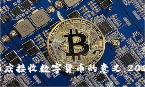 立即了解酒店接收数字货币的意义：2025必看趋势