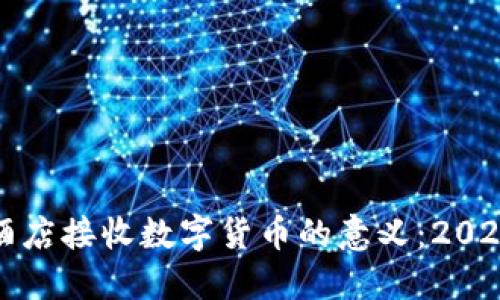立即了解酒店接收数字货币的意义：2025必看趋势