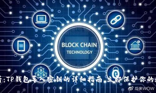 2025必看：TP钱包导入密钥的详细指南，立即保护你的数字资产！
