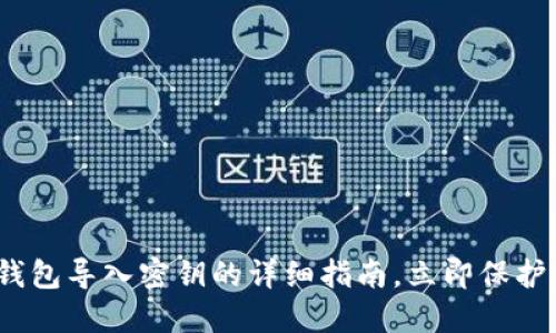 2025必看：TP钱包导入密钥的详细指南，立即保护你的数字资产！