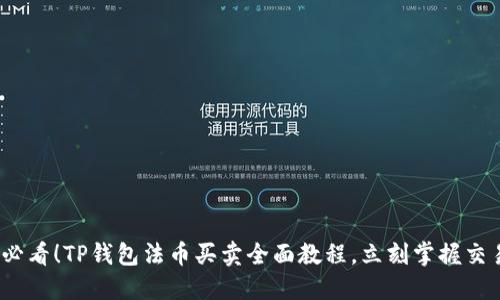 2025必看！TP钱包法币买卖全面教程，立刻掌握交易技巧