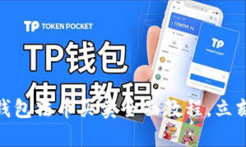 2025必看！TP钱包法币买卖全面教程，立刻掌握交易技巧