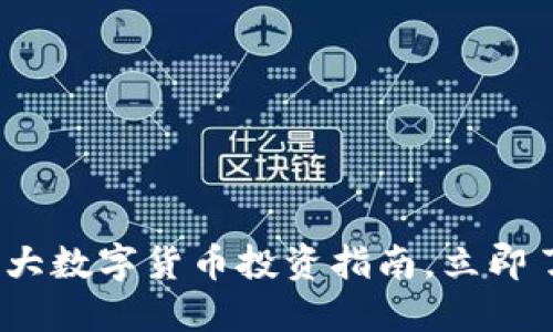2025必看：十大数字货币投资指南，立即了解未来趋势！