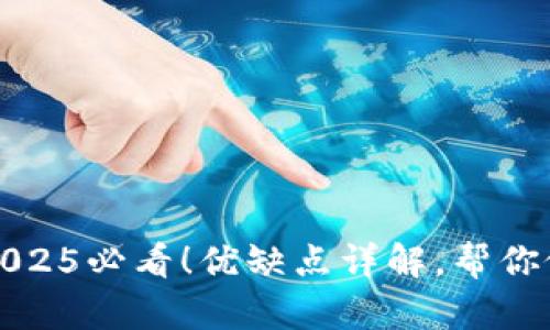 TP钱包——2025必看！优缺点详解，帮你做出明智选择