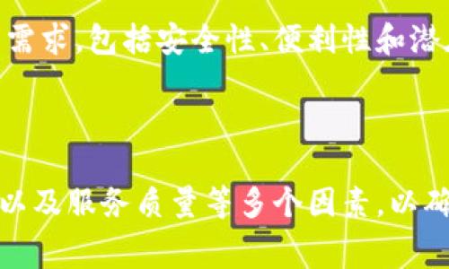 在讨论tp冷钱包是否免费之前，我们需要了解一下什么是冷钱包，以及tp冷钱包的具体功能和特点。

什么是冷钱包？

冷钱包，顾名思义，指的是一种不连接互联网的数字货币存储设备或软件，用于存储加密货币。与热钱包（在线钱包）相比，冷钱包的安全性更高，因为它们不容易受到黑客攻击。冷钱包的类型包括硬件钱包、纸钱包等，其中硬件钱包是最受欢迎的一种。

tp冷钱包的基本介绍

tp冷钱包是一种特殊的数字资产管理工具，通常由第三方公司提供。它主要为用户提供安全的加密存储方案，确保用户的虚拟资产不受网络攻击和其他安全威胁的影响。

tp冷钱包是免费的吗？

关于tp冷钱包是否免费这个问题，答案是：部分功能可能是免费的，而某些高级功能和服务可能需要收取费用。许多冷钱包提供商通常会提供一个基础版本，用户可以免费使用基本的存储和管理功能，然而，当用户需要使用更高级的功能，例如额外的安全措施、客户支持或者云备份等，可能需要支付一定的费用。

冷钱包与热钱包的区别

在讨论tp冷钱包时，有必要了解冷钱包和热钱包之间的区别。热钱包是常常连接到互联网的，方便用户进行快速交易，但同时也面临更高的安全风险。冷钱包则提供了更高的安全性，适用于长期存储数字货币的用户。

tp冷钱包的优缺点

使用tp冷钱包的优缺点需要认真分析：

ul
    listrong优点：/strong
        ul
            li安全性高：由于不连接互联网，tp冷钱包能最大限度降低被黑客攻击的风险。/li
            li适合长期存储：适合那些想要长期持有加密货币的投资者和用户。/li
        /ul
    /li
    listrong缺点：/strong
        ul
            li不便于快速交易：由于其不连接互联网，用户在需要进行交易时会稍显不便。/li
            li成本可能较高：如前面所述，某些功能可能需要收费，而硬件钱包的成本本身也较高。/li
        /ul
    /li
/ul

选择tp冷钱包的理由

在众多的冷钱包解决方案中，选择tp冷钱包的理由可以包括以下几点：

ul
    listrong高安全性：/strongtp冷钱包利用先进的加密技术，能为用户的加密资产提供安全保障。/li
    listrong用户友好的界面：/strong许多用户可能担心技术障碍，但tp冷钱包设计了友好且直观的用户界面，使得即使是普通用户也能轻松上手。/li
    listrong广泛的支持和更新：/strongtp冷钱包通常由知名公司或团队维护，用户可以获得及时的支持和产品更新。/li
/ul

如何使用tp冷钱包

使用tp冷钱包的步骤通常包括以下几个方面：

ul
    listrong下载和安装：/strong首先，用户需要从官方渠道下载tp冷钱包，并按照提示进行安装。/li
    listrong创建钱包：/strong在软件中创建一个新的冷钱包账户，设置强密码以提高安全性。/li
    listrong存入资金：/strong用户可以将加密货币转入新创建的钱包中，确保备份关键的恢复种子词以防丢失。/li
    listrong管理资金：/strong通过简单的操作，用户可以随时查看和管理其资产。/li
/ul

总结

tp冷钱包作为一种安全的数字资产存储解决方案，具有良好的用户体验和高效的安全性能。在决定是否使用tp冷钱包时，用户应考虑自身的需求，包括安全性、便利性和潜在的费用。如果用户的目标是长期持有加密货币，并希望最大限度地保护自己的资产，tp冷钱包无疑是一个值得考虑的选择。

冷钱包, tp冷钱包, 加密货币, 数字资产/guanjianci

总之，tp冷钱包并非完全免费，用户可以选择根据自己的需求和预算来决定使用的功能。在选择冷钱包时，用户还需综合考虑安全性、便捷性以及服务质量等多个因素，以确保自己的资产安全和使用体验达到最佳。