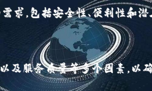 在讨论tp冷钱包是否免费之前，我们需要了解一下什么是冷钱包，以及tp冷钱包的具体功能和特点。

什么是冷钱包？

冷钱包，顾名思义，指的是一种不连接互联网的数字货币存储设备或软件，用于存储加密货币。与热钱包（在线钱包）相比，冷钱包的安全性更高，因为它们不容易受到黑客攻击。冷钱包的类型包括硬件钱包、纸钱包等，其中硬件钱包是最受欢迎的一种。

tp冷钱包的基本介绍

tp冷钱包是一种特殊的数字资产管理工具，通常由第三方公司提供。它主要为用户提供安全的加密存储方案，确保用户的虚拟资产不受网络攻击和其他安全威胁的影响。

tp冷钱包是免费的吗？

关于tp冷钱包是否免费这个问题，答案是：部分功能可能是免费的，而某些高级功能和服务可能需要收取费用。许多冷钱包提供商通常会提供一个基础版本，用户可以免费使用基本的存储和管理功能，然而，当用户需要使用更高级的功能，例如额外的安全措施、客户支持或者云备份等，可能需要支付一定的费用。

冷钱包与热钱包的区别

在讨论tp冷钱包时，有必要了解冷钱包和热钱包之间的区别。热钱包是常常连接到互联网的，方便用户进行快速交易，但同时也面临更高的安全风险。冷钱包则提供了更高的安全性，适用于长期存储数字货币的用户。

tp冷钱包的优缺点

使用tp冷钱包的优缺点需要认真分析：

ul
    listrong优点：/strong
        ul
            li安全性高：由于不连接互联网，tp冷钱包能最大限度降低被黑客攻击的风险。/li
            li适合长期存储：适合那些想要长期持有加密货币的投资者和用户。/li
        /ul
    /li
    listrong缺点：/strong
        ul
            li不便于快速交易：由于其不连接互联网，用户在需要进行交易时会稍显不便。/li
            li成本可能较高：如前面所述，某些功能可能需要收费，而硬件钱包的成本本身也较高。/li
        /ul
    /li
/ul

选择tp冷钱包的理由

在众多的冷钱包解决方案中，选择tp冷钱包的理由可以包括以下几点：

ul
    listrong高安全性：/strongtp冷钱包利用先进的加密技术，能为用户的加密资产提供安全保障。/li
    listrong用户友好的界面：/strong许多用户可能担心技术障碍，但tp冷钱包设计了友好且直观的用户界面，使得即使是普通用户也能轻松上手。/li
    listrong广泛的支持和更新：/strongtp冷钱包通常由知名公司或团队维护，用户可以获得及时的支持和产品更新。/li
/ul

如何使用tp冷钱包

使用tp冷钱包的步骤通常包括以下几个方面：

ul
    listrong下载和安装：/strong首先，用户需要从官方渠道下载tp冷钱包，并按照提示进行安装。/li
    listrong创建钱包：/strong在软件中创建一个新的冷钱包账户，设置强密码以提高安全性。/li
    listrong存入资金：/strong用户可以将加密货币转入新创建的钱包中，确保备份关键的恢复种子词以防丢失。/li
    listrong管理资金：/strong通过简单的操作，用户可以随时查看和管理其资产。/li
/ul

总结

tp冷钱包作为一种安全的数字资产存储解决方案，具有良好的用户体验和高效的安全性能。在决定是否使用tp冷钱包时，用户应考虑自身的需求，包括安全性、便利性和潜在的费用。如果用户的目标是长期持有加密货币，并希望最大限度地保护自己的资产，tp冷钱包无疑是一个值得考虑的选择。

冷钱包, tp冷钱包, 加密货币, 数字资产/guanjianci

总之，tp冷钱包并非完全免费，用户可以选择根据自己的需求和预算来决定使用的功能。在选择冷钱包时，用户还需综合考虑安全性、便捷性以及服务质量等多个因素，以确保自己的资产安全和使用体验达到最佳。
