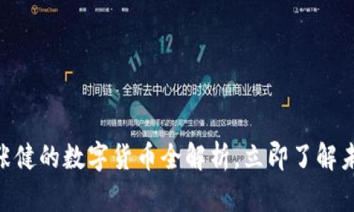 2025必看：张健的数字货币全解析，立即了解未来投资趋势