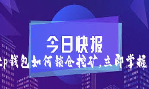 2025必看：tp钱包如何锁仓挖矿，立即掌握高收益技巧！