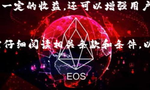 以太坊钱包在市场上有很多种，部分钱包为了吸引用户，会提供不同形式的推广奖励。以下是一些常见的以太坊钱包推广奖励的方式：

1. 充值奖励
一些以太坊钱包会在用户首次充值时提供一定比例的代币奖励。例如，用户在指定时间内充值超过某个额度，可以获得额外的ETH或者其他代币作为奖励。这种方式不仅能吸引新用户注册使用该钱包，还能刺激老用户进行充值和交易。

2. 邀请好友奖励
很多钱包平台会推出邀请好友的推广活动，用户通过分享自己的邀请码给朋友，邀请他们注册并完成首次交易之后，双方都能获得一定的奖励。这种方式利用了社交网络的传播效应，增强了用户的积极性，进一步扩大了钱包的用户基础。

3. 交易返佣
某些以太坊钱包在用户进行交易时，会根据交易金额返还一部分交易费用或代币。这种返佣机制不仅能降低用户的使用成本，还能鼓励更多的交易行为，从而提升钱包的活跃度。

4. 参与活动获得奖励
很多以太坊钱包会定期举办各种活动，比如空投、抽奖、竞赛等，用户只要参与这些活动就有机会获得奖励。这种活动通常会吸引大批用户参与，因为奖励往往是比较丰厚的，如免费的代币或独特的NFT。

5. 质押奖励
一些以太坊钱包支持用户将他们的资产进行质押，用户可以通过质押获得奖励。这个过程不仅可以提供一定的收益，还可以增强用户对平台的忠诚度，因为他们的资产会锁定在该平台一段时间。

总结
总体而言，以太坊钱包的推广奖励形式多样，能够有效吸引用户使用。然而，用户在参与这些活动时，仍需仔细阅读相关条款和条件，以确保自身的利益。同时，在选择钱包时，也应考虑钱包的安全性、用户体验等多个方面。

如果您对此问题还有其他的观点或问题，欢迎继续讨论！