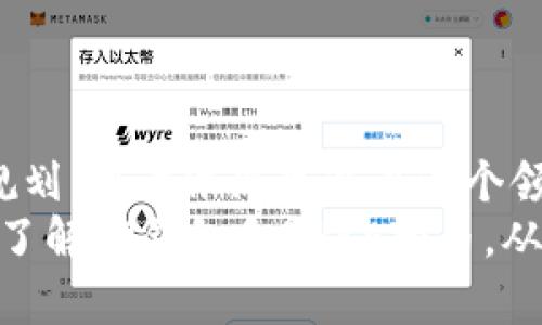 subtitle立即了解如何利用TP钱包进行PUKE挖币，2025必看指南/subtitle  
TP钱包, PUKE, 挖币, 加密货币/guanjianci  

引言  
近年来，随着区块链技术的飞速发展，加密货币的种类和挖掘方式也逐渐多样化。TP钱包作为一个安全、便捷的数字货币钱包，越来越受到用户的青睐。而在众多加密币种中，PUKE作为一个新兴的项目，凭借其独特的机制和潜在的升值空间，逐渐进入了投资者的视野。  
如果你想了解如何使用TP钱包进行PUKE挖币，或者对加密货币的挖掘有疑问，那么本文将为你提供一个详细的步骤指南，确保你不会错过这一投资机会。本文不仅涵盖基础知识，还将介绍这一过程中的风险及解决方案，帮助你做出明智的决策。

什么是TP钱包？  
TP钱包是一款集多个功能于一体的数字资产管理工具，它提供了安全的存储、交易和管理数字货币的功能。TP钱包界面简洁易用，无论你是加密货币的新手还是老玩家，都能够轻松上手。此外，TP钱包的用户社区非常活跃，有助于用户在探索加密世界时获取支持与指导。  
与此同时，TP钱包的安全性也是其受到欢迎的原因之一。用户的私钥存储在本地设备中，确保了资产的安全。此外，TP钱包还支持多种加密货币的交易，这为用户提供了更多的投资选择。

PUKE是什么？  
PUKE（Polkadot Unified Key Ecosystem）是一种基于区块链的项目，旨在为用户提供去中心化的金融服务。PUKE不仅允许用户进行交易和投资，还为参与者提供了挖矿的机会。挖币是指通过计算机运算参与区块链网络的安全维护，以获得相应币种的回报。在PUKE的生态系统中，用户可以通过TP钱包参与挖矿，从而获取PUKE代币。  
由于PUKE项目背后的技术实力和团队背景，许多投资者对其未来发展抱有期待。当前，PUKE代币的交易价格相对较低，因此如果你能在早期阶段进行投资，将可能会获得丰厚的回报。 

为何选择TP钱包进行PUKE挖币？  
选择TP钱包进行PUKE挖币具有诸多优势。首先，TP钱包的安全性和便捷性使得用户能够放心进行交易，而无需担心资产安全的问题。其次，TP钱包的用户界面友好，操作简单，即使是刚接触加密货币的新人，也能快速掌握操作流程。此外，TP钱包还支持多种语言，使得全球用户都能轻松使用。  
然而，尽管TP钱包提供了优质的用户体验，用户在挖掘PUKE代币时仍需保持警惕，关注市场动态和潜在风险。

如何在TP钱包中挖掘PUKE代币？  
使用TP钱包挖掘PUKE代币的过程可以分为以下几个步骤：  
ol  
listrong下载并安装TP钱包：/strong在开始之前，你需先下载TP钱包。无论是Android还是iOS用户，都可以在应用市场中找到并安装TP钱包。/li  
listrong创建新钱包或导入现有钱包：/strong根据你的需求，你可以选择创建一个新的钱包或者导入已有的钱包。如果选择创建新钱包，请务必妥善保管你的助记词，以防止丢失。/li  
listrong充值PUKE代币：/strong在你开始挖矿之前，需要确保你的钱包中有一定数量的PUKE代币。这可以通过交易所购买或与其他用户进行对交易获得。/li  
listrong进入挖矿界面：/strong在TP钱包中找到PUKE挖矿的选项，点击进入挖矿界面。根据系统指导，你需要配置一些挖矿参数，这些参数将影响挖矿的效率和产出。/li  
listrong开始挖矿：/strong完成所有设置后，点击“开始挖矿”按钮，TP钱包将会开始为你进行PUKE代币的挖掘。/li  
listrong定期查看收益：/strong在挖矿过程中，你可以随时查看你的收益情况，以便做出调整。如果发现某些设置影响了挖矿效率，你可以及时修改。/li  
/ol  
在整个过程中，确保你的网络连接稳定，以防止挖矿中断。同时，定期关注PUKE项目的公告，了解任何更新信息，以便更好地进行挖矿。

PUKE挖矿的风险与建议  
尽管PUKE挖矿有着吸引人的收益潜力，但也伴随着一定的风险。首先，市场波动是加密货币投资最大的挑战之一。PUKE代币的价格可能会受到市场情绪的影响而大幅波动，因此建议投资者在进行挖矿之前，合理评估风险，并制定合适的投资计划。  
其次，挖矿过程中可能会遭遇技术问题，如软件崩溃或硬件故障等，因此建议用户在挖矿前进行充分的技术调研。同时，选择可信的挖矿平台和钱包，能最大程度地减少风险。  
最后，挖矿的收益也是有上限的，用户要预估一段时间内的收益，以免因对市场过于乐观而投入过多资金。

总结  
通过使用TP钱包进行PUKE挖币，用户不仅能够安全地管理自己的数字资产，还能参与这个新兴市场的投资。尽管存在一定的风险，但通过理性投资和周密规划，用户依然可以在这个领域中找到可观的收益。  
总之，不论你是对加密货币的兴趣，仅仅是想要投资赚钱，还是希望通过挖矿获取收益，TP钱包都可以成为你不可或缺的工具。同时，希望本文能帮助你全面了解TP钱包和PUKE挖币，从而做出更明智的投资决策。如今，加密货币市场变化迅速，抓住机会从未如此重要，立即行动，掌握未来！