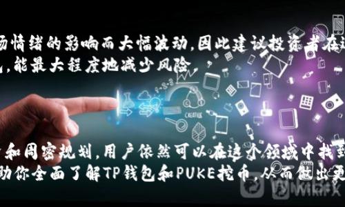 subtitle立即了解如何利用TP钱包进行PUKE挖币，2025必看指南/subtitle  
TP钱包, PUKE, 挖币, 加密货币/guanjianci  

引言  
近年来，随着区块链技术的飞速发展，加密货币的种类和挖掘方式也逐渐多样化。TP钱包作为一个安全、便捷的数字货币钱包，越来越受到用户的青睐。而在众多加密币种中，PUKE作为一个新兴的项目，凭借其独特的机制和潜在的升值空间，逐渐进入了投资者的视野。  
如果你想了解如何使用TP钱包进行PUKE挖币，或者对加密货币的挖掘有疑问，那么本文将为你提供一个详细的步骤指南，确保你不会错过这一投资机会。本文不仅涵盖基础知识，还将介绍这一过程中的风险及解决方案，帮助你做出明智的决策。

什么是TP钱包？  
TP钱包是一款集多个功能于一体的数字资产管理工具，它提供了安全的存储、交易和管理数字货币的功能。TP钱包界面简洁易用，无论你是加密货币的新手还是老玩家，都能够轻松上手。此外，TP钱包的用户社区非常活跃，有助于用户在探索加密世界时获取支持与指导。  
与此同时，TP钱包的安全性也是其受到欢迎的原因之一。用户的私钥存储在本地设备中，确保了资产的安全。此外，TP钱包还支持多种加密货币的交易，这为用户提供了更多的投资选择。

PUKE是什么？  
PUKE（Polkadot Unified Key Ecosystem）是一种基于区块链的项目，旨在为用户提供去中心化的金融服务。PUKE不仅允许用户进行交易和投资，还为参与者提供了挖矿的机会。挖币是指通过计算机运算参与区块链网络的安全维护，以获得相应币种的回报。在PUKE的生态系统中，用户可以通过TP钱包参与挖矿，从而获取PUKE代币。  
由于PUKE项目背后的技术实力和团队背景，许多投资者对其未来发展抱有期待。当前，PUKE代币的交易价格相对较低，因此如果你能在早期阶段进行投资，将可能会获得丰厚的回报。 

为何选择TP钱包进行PUKE挖币？  
选择TP钱包进行PUKE挖币具有诸多优势。首先，TP钱包的安全性和便捷性使得用户能够放心进行交易，而无需担心资产安全的问题。其次，TP钱包的用户界面友好，操作简单，即使是刚接触加密货币的新人，也能快速掌握操作流程。此外，TP钱包还支持多种语言，使得全球用户都能轻松使用。  
然而，尽管TP钱包提供了优质的用户体验，用户在挖掘PUKE代币时仍需保持警惕，关注市场动态和潜在风险。

如何在TP钱包中挖掘PUKE代币？  
使用TP钱包挖掘PUKE代币的过程可以分为以下几个步骤：  
ol  
listrong下载并安装TP钱包：/strong在开始之前，你需先下载TP钱包。无论是Android还是iOS用户，都可以在应用市场中找到并安装TP钱包。/li  
listrong创建新钱包或导入现有钱包：/strong根据你的需求，你可以选择创建一个新的钱包或者导入已有的钱包。如果选择创建新钱包，请务必妥善保管你的助记词，以防止丢失。/li  
listrong充值PUKE代币：/strong在你开始挖矿之前，需要确保你的钱包中有一定数量的PUKE代币。这可以通过交易所购买或与其他用户进行对交易获得。/li  
listrong进入挖矿界面：/strong在TP钱包中找到PUKE挖矿的选项，点击进入挖矿界面。根据系统指导，你需要配置一些挖矿参数，这些参数将影响挖矿的效率和产出。/li  
listrong开始挖矿：/strong完成所有设置后，点击“开始挖矿”按钮，TP钱包将会开始为你进行PUKE代币的挖掘。/li  
listrong定期查看收益：/strong在挖矿过程中，你可以随时查看你的收益情况，以便做出调整。如果发现某些设置影响了挖矿效率，你可以及时修改。/li  
/ol  
在整个过程中，确保你的网络连接稳定，以防止挖矿中断。同时，定期关注PUKE项目的公告，了解任何更新信息，以便更好地进行挖矿。

PUKE挖矿的风险与建议  
尽管PUKE挖矿有着吸引人的收益潜力，但也伴随着一定的风险。首先，市场波动是加密货币投资最大的挑战之一。PUKE代币的价格可能会受到市场情绪的影响而大幅波动，因此建议投资者在进行挖矿之前，合理评估风险，并制定合适的投资计划。  
其次，挖矿过程中可能会遭遇技术问题，如软件崩溃或硬件故障等，因此建议用户在挖矿前进行充分的技术调研。同时，选择可信的挖矿平台和钱包，能最大程度地减少风险。  
最后，挖矿的收益也是有上限的，用户要预估一段时间内的收益，以免因对市场过于乐观而投入过多资金。

总结  
通过使用TP钱包进行PUKE挖币，用户不仅能够安全地管理自己的数字资产，还能参与这个新兴市场的投资。尽管存在一定的风险，但通过理性投资和周密规划，用户依然可以在这个领域中找到可观的收益。  
总之，不论你是对加密货币的兴趣，仅仅是想要投资赚钱，还是希望通过挖矿获取收益，TP钱包都可以成为你不可或缺的工具。同时，希望本文能帮助你全面了解TP钱包和PUKE挖币，从而做出更明智的投资决策。如今，加密货币市场变化迅速，抓住机会从未如此重要，立即行动，掌握未来！