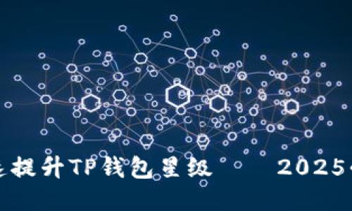 如何快速提升TP钱包星级——2025必看指南