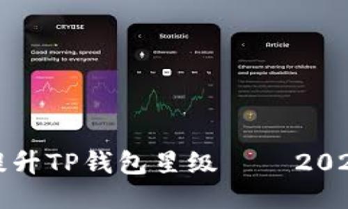 如何快速提升TP钱包星级——2025必看指南
