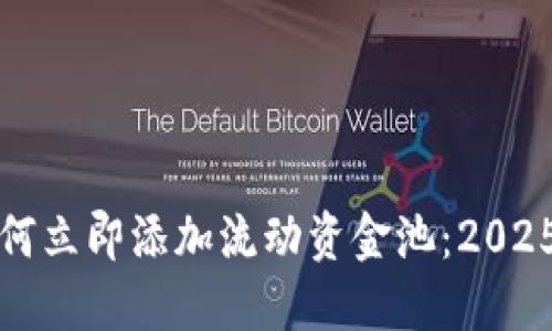 TP钱包如何立即添加流动资金池：2025必看指南
