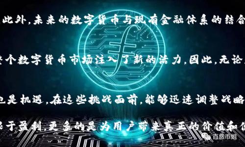   2025必看：京东金融的数字货币瞬息万变，立即了解未来趋势！ / 

 guanjianci 数字货币, 京东金融, 区块链技术, 电子支付 /guanjianci 

引言
在近年来，数字货币作为一个炙手可热的话题，引起了全球范围内的广泛关注。随着科技的发展，越来越多的金融机构开始探索数字货币的应用，而京东金融作为中国领先的科技金融公司之一，自然也不甘落后。本文将深入探讨京东金融在数字货币领域的布局，以及其对未来金融市场的潜在影响。

京东金融的数字货币定义与背景
数字货币是一种以数字形式存在的货币，通常基于区块链技术，能在不依赖中央银行的情况下进行快速且安全的交易。京东金融作为京东集团的金融服务平台，其在数字货币的研发和应用上，不仅是跟随潮流，更是站在金融科技的前沿。近年来，随着比特币、以太坊等加密货币的兴起，各大金融服务平台纷纷进入这一市场，京东金融也相应推出了自身的数字货币解决方案。

京东金融数字货币的开发历程
京东金融在数字货币的开发历程中，经历了多个阶段。从最初的调研、市场分析，到后来的技术开发、平台搭建，京东金融逐步形成了一套相对完善的数字货币生态体系。通过与多家国内外科技公司和金融机构的合作，京东金融不仅积累了丰富的技术经验，还在用户使用习惯的培养上，采取了一系列有效措施。

技术架构与安全性分析
在数字货币技术架构方面，京东金融注重区块链技术的应用。区块链的去中心化特性使得交易过程更加透明、安全。此外，京东金融还引入了多重安全机制，如数字身份验证、智能合约等，确保用户资产安全。因此，用户在使用京东金融的数字货币时，可以享受到更加安全和便捷的服务体验。

数字钱包的功能与优势
京东金融的数字钱包是其数字货币生态中不可或缺的一部分。用户可以通过这款数字钱包进行快速支付、资产管理、交易记录查询等操作。此外，京东金融还为数字钱包用户提供了各种奖励机制，例如交易费用折扣、持币生息等。因此，用户不仅可以体验到数字货币的便利，还能享受到更多优质的金融产品服务。

用户群体的变化与市场泄露分析
数字货币的受众群体正发生显著变化。根据京东金融的调研报告，目前使用数字货币的用户主要集中在年轻群体，尤其是25岁到35岁之间的科技爱好者。他们不仅接受数字货币作为支付手段，还热衷于投资数字资产。然而，尽管数字货币的受欢迎程度在上升，但市场监管的不完善依然给用户带来了潜在风险。因此，京东金融在推广数字货币时，强调了用户教育的重要性，帮助用户认识到投资的风险与机会。

市场趋势与未来展望
展望未来，数字货币的市场仍将持续增长。京东金融在这方面的布局，将不仅限于国内市场，同时也将放眼国际。随着数字货币法律法规的逐步完善，市场将逐渐变得更加规范与透明。此外，未来的数字货币与现有金融体系的结合将会愈加紧密。因此，京东金融如果能够抓住这一趋势，将在全球数字资产市场中占据更有利的位置。

结论
京东金融在数字货币领域的探索和创新，无疑为中国的金融科技发展带来了新思路。随着数字货币的进一步成熟，用户将享受到更多便捷的金融服务。而京东金融的积极探索，也为整个数字货币市场注入了新的活力。因此，无论是用户还是投资者，都应该关注京东金融在数字货币中的动态，及时了解市场变化，抓住未来的机遇。

附录：数字货币相关的挑战与机遇
虽然数字货币在提供便利的同时，也面临一些挑战。例如，市场的高波动性、监管政策的不确定性、以及用户隐私保护等问题，都可能对数字货币的未来发展带来影响。然而，挑战往往也是机遇。在这些挑战面前，能够迅速调整战略、积极应对的企业，最终将脱颖而出。京东金融正是在这样的环境中，通过不断创新，增强用户粘性，为数字货币的长远发展打下坚实基础。

总体来看，京东金融的数字货币战略将会在未来的几年中逐渐成形，用户也将逐步接受和习惯这一新兴的支付和投资方式。未来，京东金融能够在数字货币市场取得的成就，将不仅限于盈利，更多的是为用户带来真正的价值和便利。因此，关注京东金融的数字货币，无疑是投资者与用户在2025年必须要重视的目标。