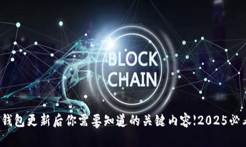 TP钱包更新后你需要知道的关键内容【2025必看】