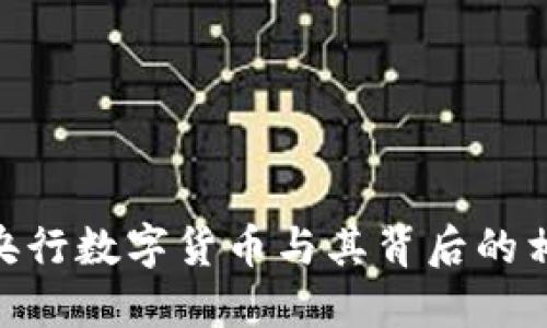 2025必看：央行数字货币与其背后的相关币种解读