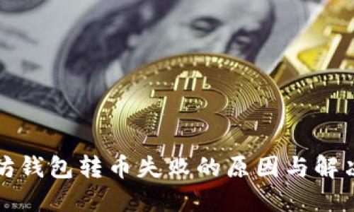 2025必看：以太坊钱包转币失败的原因与解决方案，立即了解！