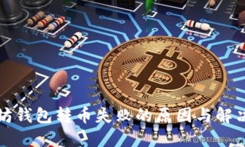 2025必看：以太坊钱包转币失败的原因与解决方案，立即了解！