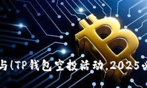立即参与！TP钱包空投活动，2025必看指南