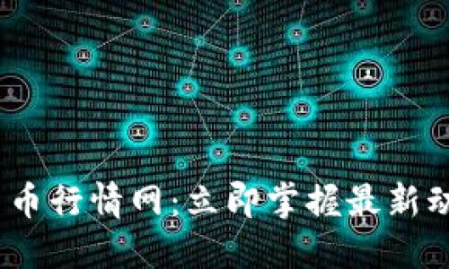 2023年数字货币行情网：立即掌握最新动态与投资策略