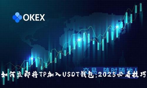 如何立即将TP加入USDT钱包：2025必看技巧