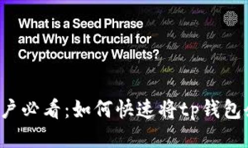 2023年tp钱包用户必看：如何快速将tp钱包余额转换为人民币