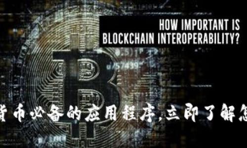 2025必看：数字货币必备的应用程序，立即了解怎么玩转未来金融