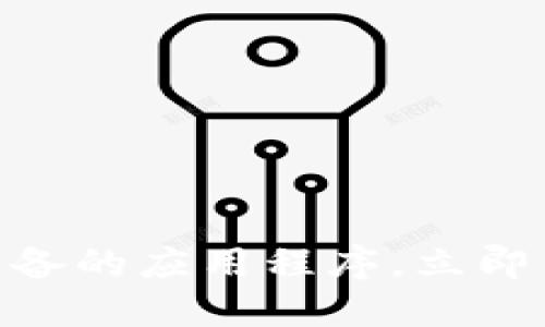 2025必看：数字货币必备的应用程序，立即了解怎么玩转未来金融