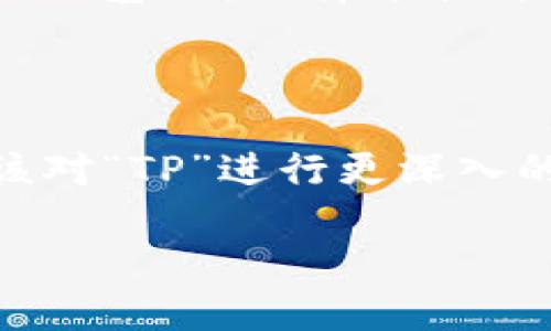 要判断“TP”和“小狐狸钱包”哪个更安全，我们需要深入分析它们的安全特性、用户体验以及相关的背景信息。为了便于理解和比较，以下内容将从多个维度进行讲解。

一、基本介绍

“TP”通常是指某种特定的加密货币钱包或平台，而“小狐狸钱包”则是一个广受欢迎的以太坊钱包应用，广泛用于存储和管理以太坊及其ERC-20代币。在比较这两个钱包的安全性之前，首先了解它们的基本特性是至关重要的。

二、安全性方面的评估

对于任何数字货币钱包，安全性是最重要的考量因素之一。因为它们直接涉及用户的资金安全和隐私保护。安全性因素主要包括：私钥管理、加密技术、开源与否、用户社区反馈等。

h41. 私钥管理/h4

私钥是访问你钱包中资金的唯一凭证。任何一个拥有举足轻重地位的钱包都应该确保用户的私钥安全。“小狐狸钱包”是一个非托管钱包，这意味着用户的私钥存储在用户设备上，而不是在服务提供商的服务器上。这种设计可以减少黑客攻击的风险，因为即使服务提供商遭受攻击，用户的钱包也不会受到直接影响。

另一方面，如果“TP”并不是一个非托管钱包或其私钥管理不够安全，那么其安全性可能会受到挑战。因此，了解这两个钱包的私钥管理方式是比较它们安全性的关键一环。

h42. 加密技术/h4

小狐狸钱包和其他任何钱包的核心安全技术在于加密。小狐狸钱包采用了强大的加密技术来保护消费者的信息和资金，这种技术确保即使黑客获得了用户的数据，也无法轻易解锁。假如“TP”没有类似的安全加密措施，其安全性自然会降低。

h43. 开源与否/h4

另一个重要方面是开源。小狐狸钱包是一个开源项目，这意味着任何人都可以查看其代码、审计其安全性并提出增强建议，增加了其透明度和用户信任感。如果“TP”不是开源的，这可能会导致用户对其安全性产生担忧。

h44. 用户社区反馈/h4

用户社区的反馈也是一个非常好的安全性指标。小狐狸钱包有着庞大的使用者和活跃的社区，用户之间的信息共享帮助了用户发现并修复潜在的安全问题。如果“TP”的用户社区较小，或者没有积极的反馈，那么在安全性上便需要更加谨慎。

三、用户体验与支持

除了安全性，用户体验同样对钱包的使用至关重要。良好的用户体验意味着更高的使用率和更低的出错率。“小狐狸钱包”以其简单直观的界面和易于使用的功能而受到广泛赞誉。用户可以轻松地进行转账、查看交易记录和管理资产。

对于“TP”，如果其操作复杂，用户界面不友好，将会影响其用户体验，因此在评估其安全性时也要考虑用户体验因素。

四、总结与建议

综上所述，判断“TP”和“小狐狸钱包”哪个更安全，不仅需要看它们的技术细节，比如私钥管理、加密技术和社区反馈，还要结合用户体验的各个方面进行综合评估。从目前的资料来看，小狐狸钱包在多个安全因素上表现出色，用户体验也极佳。

然而，这并不意味着“TP”就没有潜在的安全考量，因此建议用户在选择钱包时，首先确保了解钱包的具体运作机制和安全措施。如果能找到足够的信任基础，选择适合自己的钱包将会提升使用体验和资金安全。

五、最终建议

如果你是普通用户并希望保障自己的资金安全，可以选择“小狐狸钱包”，以其强大的安全性和用户友好的设计作为首选。而对于专业投资者，则应该对“TP”进行更深入的研究，结合实际使用反馈，做出判断和选择。

无论你选择哪个钱包，请务必保持对于私钥和助记词的隐私保护，避免在未授权的环境下进行操作，并定期更新软件，以确保你的资产安全。