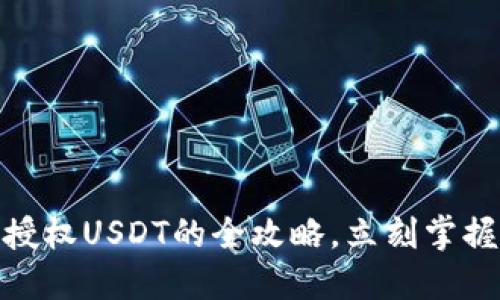 2025必看！TP钱包授权USDT的全攻略，立刻掌握加密货币交易技巧
