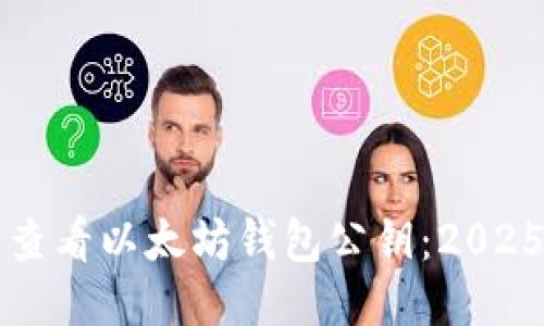 如何立即查看以太坊钱包公钥：2025必看指南