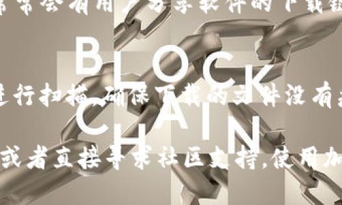 关于 TP 钱包电脑版的下载，您可以按照以下步骤进行：

1. **官方网站下载**：
   最安全和推荐的下载方式是前往 TP 钱包的官方网站。访问官网时，请确保链接是正确的，避免下载恶意软件。

2. **应用商店**：
   有些情况下，TP 钱包会在知名的应用商店中提供下载，比如 Windows 的 Microsoft Store 或者其他靠谱的第三方应用商店。您可以搜索“TP 钱包”并下载安装。

3. **社区和论坛**：
   在区块链和加密货币的社区、论坛（如 Reddit、Bitcointalk）上，常常会有用户分享软件的下载链接和使用指南。请务必核实信息的真实性。

4. **安全性提示**：
   若从非官方渠道下载，请务必做好防范措施，例如使用杀毒软件进行扫描，确保下载的文件没有病毒或恶意代码。

如果您在使用过程中遇到任何问题，建议参考 TP 钱包的帮助文档，或者直接寻求社区支持。使用加密货币时，确保您的钱包安全尤为重要。